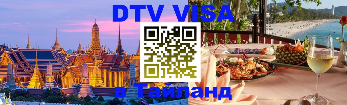 DTV Visa Thailand — прайс и условия, виза без дополнительных документов - Самет  05.10.2025 