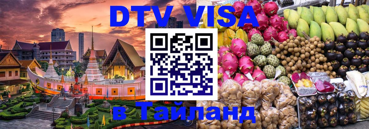 DTV Visa Тайланд купить 