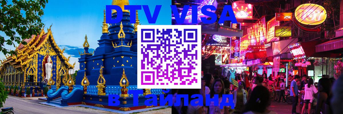 ДТВ VISA Тайланд для фрилансеров 